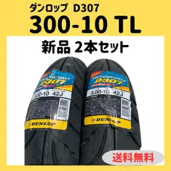 2024年最新】ダンロップ d307 3．00－10 チューブタイヤの人気アイテム - メルカリ