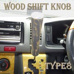 ハイエース等  ウッドシフトノブ　Type8