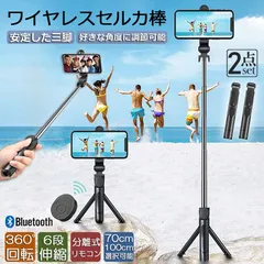 自撮り棒 セルカ棒 三脚付き じどり棒 Bluetooth 2サイズ 70cm 100cm 2個セット リモコン付き スマホ 自撮り 三脚スタンド 6段階伸縮調節 360度回転可 ワイヤレス 伸びる 軽量 折畳み収納 持ち運び便利 セルフィー/撮影録画/生放送