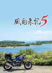 風雨来記5 PS5 三重県を巡る旅アドベンチャー 新要素搭載
