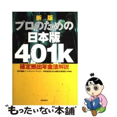 中古】 プロのための日本版401k 確定拠出年金法解説 新版 / 野村興銀インベストメントサービス株式会社、時事通信社 / 時事通信社 - メルカリ