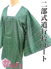 «花ラブリ»　NK1000GR　 リユース　リサイクル　未使用　タグ付　二部式　道行衿コート　緑　グリーン系　格子　ポーチ付　和服　和装　和柄　和風