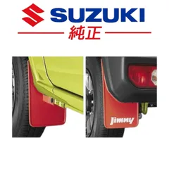 2025年最新】ジムニー マッドフラップ 純正の人気アイテム