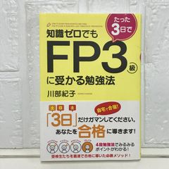 知識ゼロでもたった3日でFP3級に受かる勉強法 川部 紀子