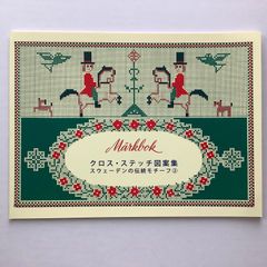手芸本 クロス・ステッチ図案集 スウェーデンの伝統モチーフ2 定価1045円