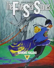 ☆激レア 『マモルマニア』永野護 ファイブスター物語 1980年代 未開封