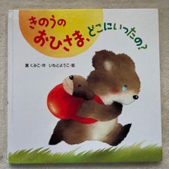 きのうのおひさま、どこにいったの？ （絵本・いつでもいっしょ　１５）