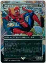 MTG/日本語版/ボーダーレス版 スペクタキュラー・スパイダーマン