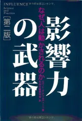 影響力の武器[第二版]―なぜ、人は動かされるのか／ロバート・B・チャルディーニ