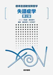 標準言語聴覚障害学　セット　3版　分売不可 最新言語聴覚学講座 聴覚障害学 中川 尚志(編) - 医歯薬出版