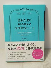 望む人生に組み替える「未来設定ノート」」 松浦 ゆか著