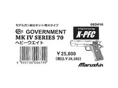 マルシンモデルガン組み立てキット X-PFC Colt Government Mk IV Series70ヘビーウェイト 発火式