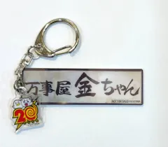 2025年最新】万事屋金ちゃんの人気アイテム - メルカリ