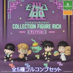 モブサイコ100 III コレクションフィギュアリッチ チャイナver. ブシロードクリエイティブ 【全５種フルコンプセット】 アニメグッズ フィギュア 模型 ガチャガチャ カプセルトイ【即納 在庫品】【数量限定】【フルコンプリート】