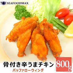 骨付き辛うまチキン バッファローウィング 800g （35本前後） ピリ辛で旨！
