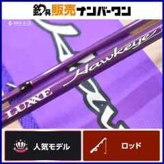 釣竿　LUXXE ホークアイ CG-S83M 他2本 釣竿 LUXXE ホークアイ CG-S83M 他2本 がまかつLUXXE ホークアイ CG