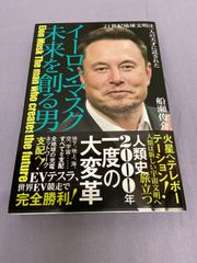 イーロン・マスク　未来を創る男　２１世紀地球文明は一人の天才に託された 船瀬俊介　806