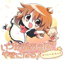 【中古】同人ドラマCDソフト いつかおおきなやまになる!ぼりゅ～むわん! / E*17