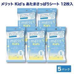 【5個セット】メリット キッズ 顔にも使える あたまさっぱりシート 12枚入×5個  無香料 メントール無配合 ドライシャンプー 防災   　DRYSH-KIDS5