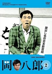 2025年最新】蔵出し名作吉本新喜劇 岡 八郎 2 [DVD]の人気
