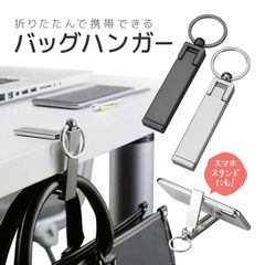 テーブルバッグハンガー 金属バッグ掛け 亜鉛合金 高級感 携帯カバン掛け テーブルフック スマホスタンド 耐荷重16kg 飲食店/オフィス/食事/お出かけ/旅行に