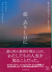 創元推理文庫 R・J・エロリー 弟、去りし日に