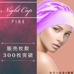 ナイトキャップ　乾燥対策　ピンク　ヘアケア　枝毛　抜け毛のサムネイル