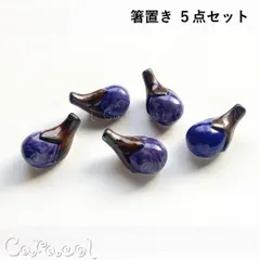 【５個セット】箸置き 茄子 ナス 陶器製 ／ コレクション・食卓小物