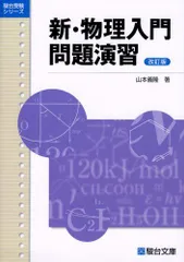 2024年最新】新物理入門問題演習の人気アイテム - メルカリ