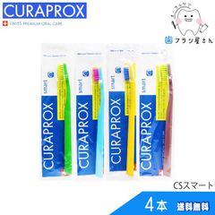 歯ブラシ CURAPROX クラプロックス CSsmart/CSスマート4本 | クラプロ デンタルケア やわらかめ やわらか コンパクト コンパクトスリム ハブラシ