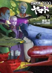 [중고] 라이트 노벨 (기타) 아래) 소설 우주 전함 야마토 2199 / 도요타 타쿠미