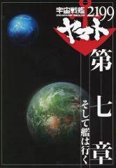 [중고] 팜플렛 ≪ 팜플렛 ≫ 팜플렛 우주 전함 야마토 2199 제7장 그리고 함은 간다
