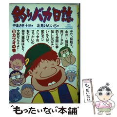 【中古】 釣りバカ日誌クロニクル １９９２/小学館/北見けんいち 釣りバカ日誌 87 | やまさき十三 北見けんいち | 【試し読み