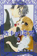 2026年最新】近キョリ恋愛全巻の人気アイテム - メルカリ