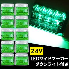 LED サイド マーカー 24V 高輝度 COB トラック デコトラ ダウン ライト ランプ 路肩灯 防水 テール アンダー ドレスアップ カスタム グリーン 10個