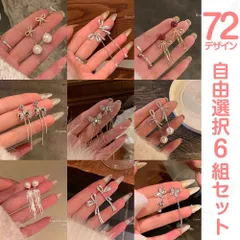 ピアス イヤリング 72デザイン 6組セット 自由選択  レディース  クリスタル パール ピアス アクセサリー 長い款 短い款 耳飾り 高級感 ファッション 20代30代40代50代 蝶 フリンジ きらめき プレゼント