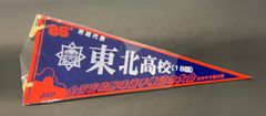 第85回全国高校野球選手県大会　宮城代表　東北高校  1036のサムネイル