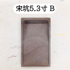 端渓硯　宋坑　5．3寸　(B)