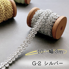 G-2  シルバー　10㎜幅　3m ☆リーフブレード　エッジ　リボン