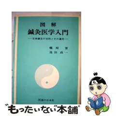 2024年最新】図解 鍼灸医学入門の人気アイテム - メルカリ