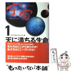 【中古】 天に満ちる生命 (NHKスペシャル 宇宙未知への大紀行 1) / NHK「宇宙」プロジェクト、日本放送協会 / 日本放送出版協会