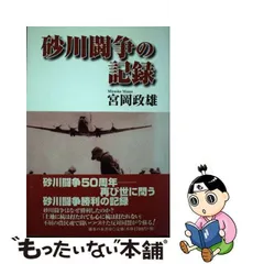 中古】 砂川闘争の記録 / 宮岡 政雄 / 御茶の水書房 - メルカリ