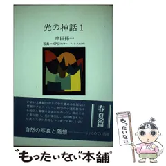 2026年最新】エリアーデ著作集〈第1巻〉太陽と天空神 (1974年)の人気