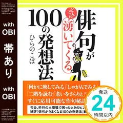 【帯あり】文庫 俳句がどんどん湧いてくる100の発想法 (草思社文庫 ひ 1-6) ひらのこぼ_07