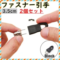 ●ファスナー 引き手 パーツ ２個セット ジッパータブ ファスナー 修理 交換部品