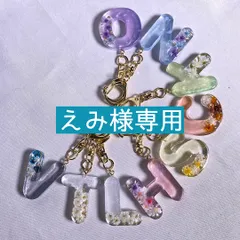 【えみ様専用】アルファベットキーホルダー　イニシャルキーホルダー　名入れ