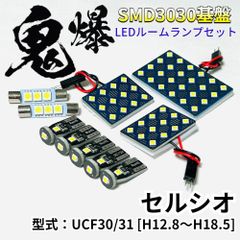 セルシオ UCF30/31 [H12.8～H18.5] 鬼爆基盤 3030SMD LED ルームランプ セット T10 車内灯 室内灯 車検対応 パーツ