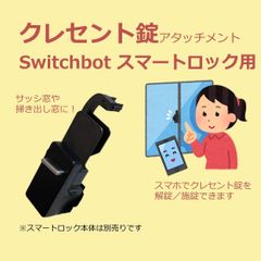SwitchBot スマートロック クレセント錠 アタッチメント　(検 スイッチボット switch bot 掃き出し窓 サッシ窓 アダプタ