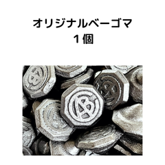 【ABCロゴ】オリジナルベーゴマ１個セット