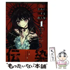 2024年最新】きみに恋する殺人鬼の人気アイテム - メルカリ